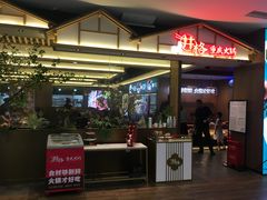 门面-井格重庆火锅(西直门凯德Mall店)