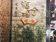 -福合埕牛肉丸(福平路店)