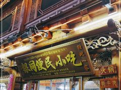门面-银同牦牛肉火锅