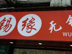 -锡缘无锡小笼馆(武胜路店)