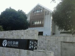 -自在弥林花园餐厅(云栖店)
