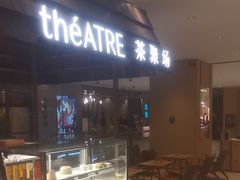 -théATRE 茶聚场(王府中環店)