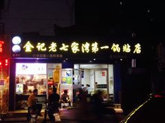 门面-金记老七家湾第一锅贴店(金沙井总店)