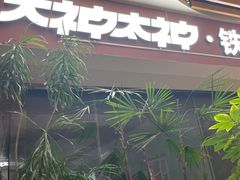 -大神太神·铁板烧(七宝领展广场店)