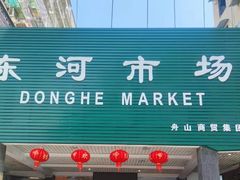 -东河市场