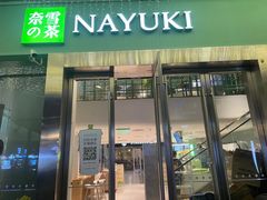 -奈雪的茶(苏宁广场店)