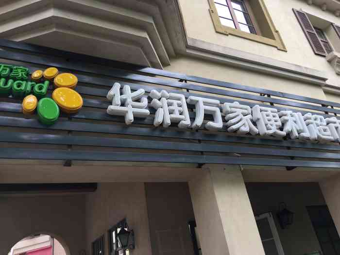 华润万家便利超市(九龙湖店)