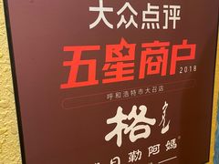 -格日勒阿妈蒙古厨房(大召店)