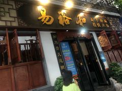 门面-易裕和·长沙米粉(友谊路店)