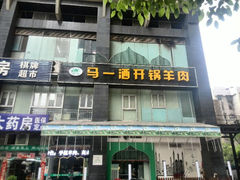 android_upload_pic-马一洒开锅羊肉清真餐厅(京汉店)