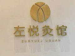 -左悦·艾灸调理·推拿按摩·精油SPA(卓悦汇店)