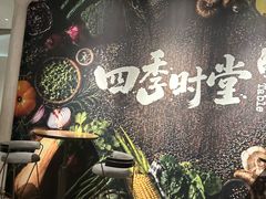 -金海华·四季时堂·第一食堂(现代传媒广场店)