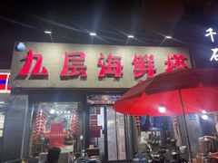 -九层海鲜塔(市南店)