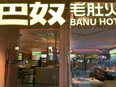 -巴奴毛肚火锅(京西大悦城店)