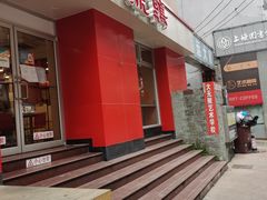 门面-振鼎鸡(福州路店)
