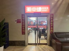 -湘中缘·湖南菜(娄底驻京办店)