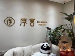 -序言科技美肤中心
