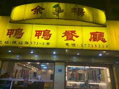 门面-余杨鸭鸭餐厅