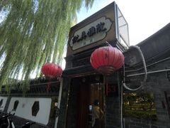 -悦真雅院·四合院·清真私房菜(雍和宫店)