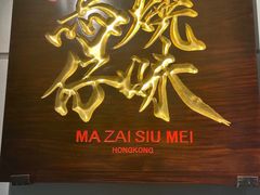 -龍炎馬仔烧味(首位中心店)