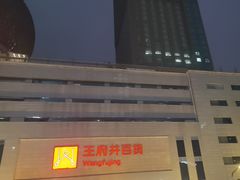 -王府井百货(总府店)