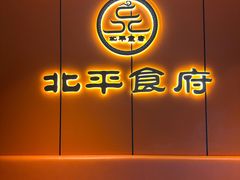 -北平食府·北京烤鸭(北京西站六里桥店)