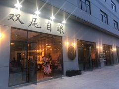 门面-Twin Tails Brewpub双尾精酿餐吧(八坼店)