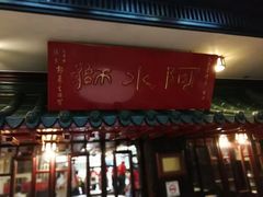 门面-阿水狮猪脚大王(台中公园店)