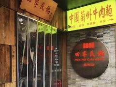 -四季民福烤鸭店(前门店)