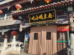 -南来顺饭庄·清真(南菜园店)