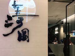 -长嘉·河图火锅(长嘉汇江景旗舰店)