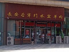 -长安后宰门水盆羊肉(新都心店)
