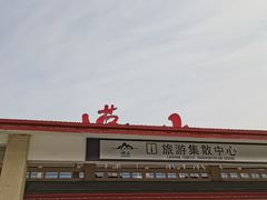 -崂山风景区-大河东游客中心