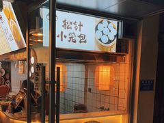 -舒小笼松针小笼包