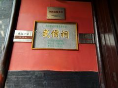 -成都武侯祠博物馆