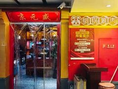 -京元盛铜锅涮肉(上海总店)