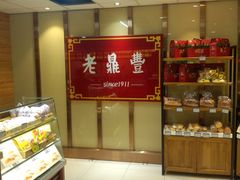 -老鼎丰(和兴店)