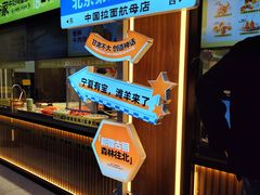-丝路传奇·中国拉面航母店(北医三院店)