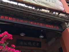 门面-禄源公·老莞诚饭店