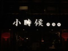 门面-小时候焗海鲜(鄞州万达店)