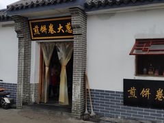 -煎饼卷大葱(春秋西路店)