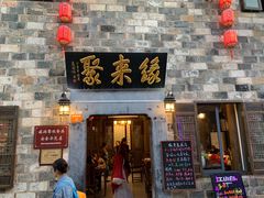 门面-缘来聚·徽菜名店(黄山宏村店)