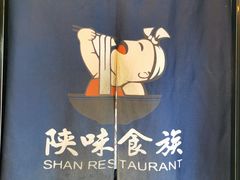 -陕味食族油泼面·小炒盖码面(双榆树店)