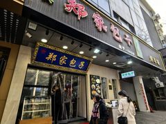 -郑家包子牛肉拉面(尚勤路店)