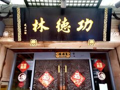 门面-功德林(南京西路店)