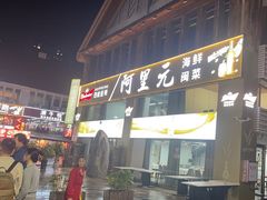 -阿里元老宋海鲜大排档(明发店)