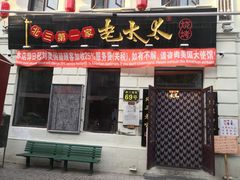 门面-北三老太太烧烤(人生一串上榜店)