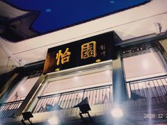 -怡园饭店-餐厅(四望亭店)