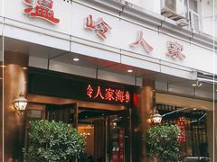门面-温岭人家(红花北路店)
