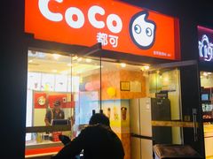 门面-CoCo都可(建外SOHO店)